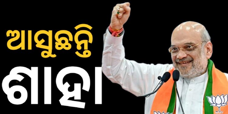 ୧୦ ତାରିଖରେ ଓଡ଼ିଶା ଆସିବେ ଶାହା