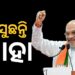 ୧୦ ତାରିଖରେ ଓଡ଼ିଶା ଆସିବେ ଶାହା