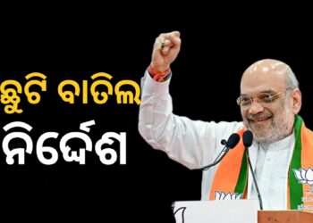 ସମସ୍ତ ଅର୍ଦ୍ଧସାମରିକ ବାହିନୀର ଛୁଟି ବାତିଲ, କେନ୍ଦ୍ର ଗୃହମନ୍ତ୍ରୀଙ୍କ ନିର୍ଦ୍ଦେଶ