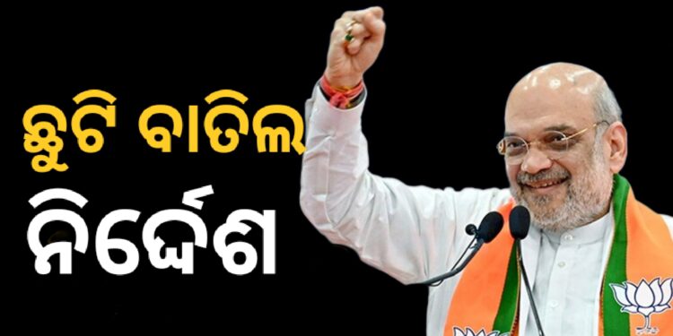 ସମସ୍ତ ଅର୍ଦ୍ଧସାମରିକ ବାହିନୀର ଛୁଟି ବାତିଲ, କେନ୍ଦ୍ର ଗୃହମନ୍ତ୍ରୀଙ୍କ ନିର୍ଦ୍ଦେଶ