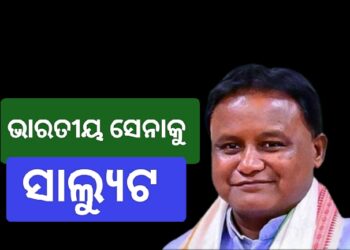 ଅପରେସନ ସିନ୍ଦୂରର ସଫଳତା ପାଇଁ ସାହସୀ ସେନାକୁ ସାଲ୍ୟୁଟ ଜଣାଇଲେ ମୁଖ୍ୟମନ୍ତ୍ରୀ