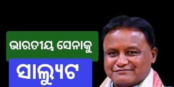 ଅପରେସନ ସିନ୍ଦୂରର ସଫଳତା ପାଇଁ ସାହସୀ ସେନାକୁ ସାଲ୍ୟୁଟ ଜଣାଇଲେ ମୁଖ୍ୟମନ୍ତ୍ରୀ