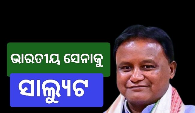 ଅପରେସନ ସିନ୍ଦୂରର ସଫଳତା ପାଇଁ ସାହସୀ ସେନାକୁ ସାଲ୍ୟୁଟ ଜଣାଇଲେ ମୁଖ୍ୟମନ୍ତ୍ରୀ