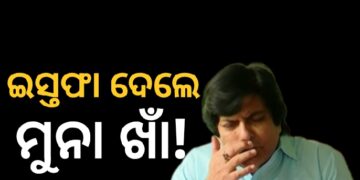 ବିଜେଡି ସଂଖ୍ୟାଲଘୁ ସେଲ୍‌ କମିଟିରୁ ମୁନା ଖାନ୍ ଇସ୍ତଫା ଦେଇଥିବା ଚର୍ଚ୍ଚା