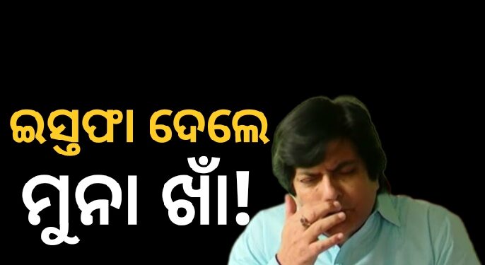 ବିଜେଡି ସଂଖ୍ୟାଲଘୁ ସେଲ୍‌ କମିଟିରୁ ମୁନା ଖାନ୍ ଇସ୍ତଫା ଦେଇଥିବା ଚର୍ଚ୍ଚା