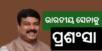 ସେନାକୁ କେନ୍ଦ୍ରମନ୍ତ୍ରୀ ଧର୍ମେନ୍ଦ୍ର ପ୍ରଧାନଙ୍କ ପ୍ରଶଂସା