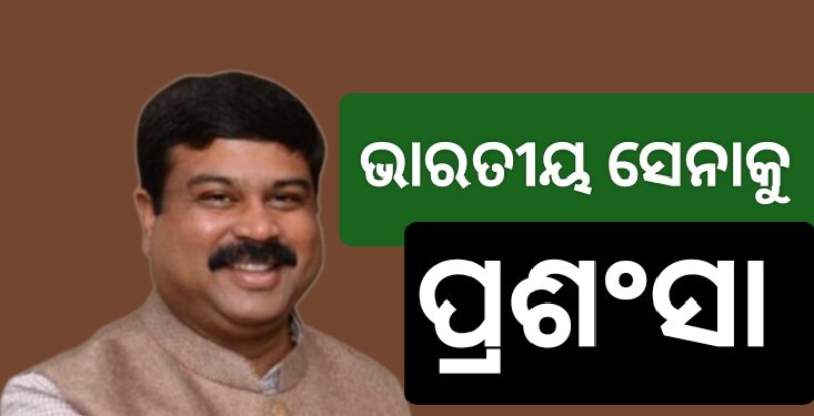 ସେନାକୁ କେନ୍ଦ୍ରମନ୍ତ୍ରୀ ଧର୍ମେନ୍ଦ୍ର ପ୍ରଧାନଙ୍କ ପ୍ରଶଂସା