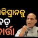 ଭୁଜ ଗସ୍ତ କରି ପାକିସ୍ତାନକୁ ବଡ ବାର୍ତ୍ତା ଦେଲେ ପ୍ରତିରକ୍ଷା ମନ୍ତ୍ରୀ