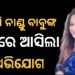 ନାଣ୍ଡୁ ବାବୁଙ୍କ ନାଁରେ ପୁଣି ଅଭିଯୋଗ ଆଣିଲେ ମାମୁନି