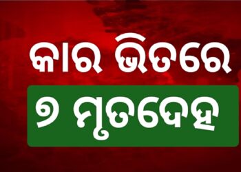 କାର ଭିତରୁ ମିଳିଲା ପରିବାରର ୭ଜଣଙ୍କ ମୃତଦେହ