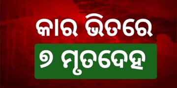 କାର ଭିତରୁ ମିଳିଲା ପରିବାରର ୭ଜଣଙ୍କ ମୃତଦେହ