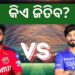 ଆଜି ଆଇପିଏଲ ପ୍ରଥମ କ୍ବାଲିଫାୟର ମୁକାବିଲା