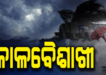 ଆସନ୍ତା ୭ ଦିନ ଯାଏ ସାରା ରାଜ୍ୟରେ ରହିବ କାଳବୈଶାଖୀ ପ୍ରଭାବ
