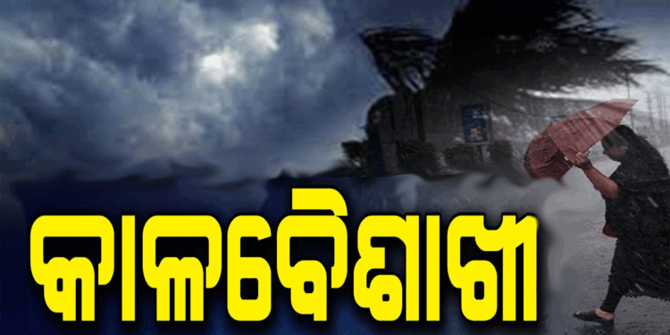 ଆସନ୍ତା ୭ ଦିନ ଯାଏ ସାରା ରାଜ୍ୟରେ ରହିବ କାଳବୈଶାଖୀ ପ୍ରଭାବ