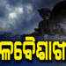 ଆସନ୍ତା ୭ ଦିନ ଯାଏ ସାରା ରାଜ୍ୟରେ ରହିବ କାଳବୈଶାଖୀ ପ୍ରଭାବ