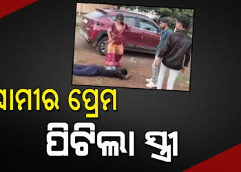 ଥାନାରେ ସ୍ୱାମୀ ଓ ପ୍ରେମିକାକୁ ପିଟିଲେ ସ୍ତ୍ରୀ