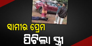 ଥାନାରେ ସ୍ୱାମୀ ଓ ପ୍ରେମିକାକୁ ପିଟିଲେ ସ୍ତ୍ରୀ