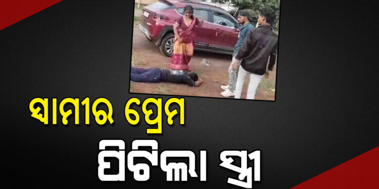 ଥାନାରେ ସ୍ୱାମୀ ଓ ପ୍ରେମିକାକୁ ପିଟିଲେ ସ୍ତ୍ରୀ