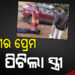 ଥାନାରେ ସ୍ୱାମୀ ଓ ପ୍ରେମିକାକୁ ପିଟିଲେ ସ୍ତ୍ରୀ