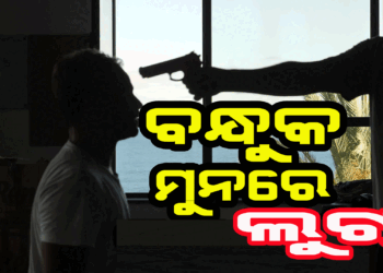 ବନ୍ଧୁକ ଦେଖାଇ ଲୁଟିନେଲେ..