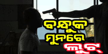 ବନ୍ଧୁକ ଦେଖାଇ ଲୁଟିନେଲେ..