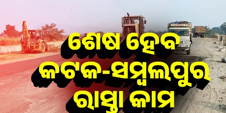 ଚଳିତ ବର୍ଷ ଶେଷ ସୁଦ୍ଧା ଶେଷ ହେବ କଟକ-ସମ୍ବଲପୁର ରାସ୍ତା କାମ : ପୂର୍ତ୍ତ ମନ୍ତ୍ରୀ
