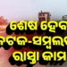 ଚଳିତ ବର୍ଷ ଶେଷ ସୁଦ୍ଧା ଶେଷ ହେବ କଟକ-ସମ୍ବଲପୁର ରାସ୍ତା କାମ : ପୂର୍ତ୍ତ ମନ୍ତ୍ରୀ