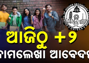 ଆଜିଠୁ ଯୁକ୍ତ ଦୁଇ ନାମଲେଖା ଆବେଦନ