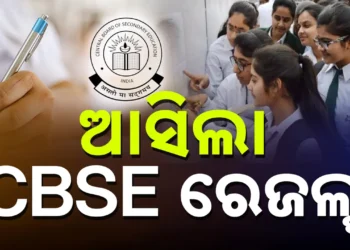 ପ୍ରକାଶ ପାଇଲା ସିବିଏସ୍‌ଇ ପରୀକ୍ଷା ଫଳ