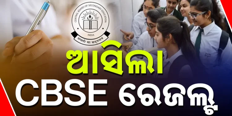 ପ୍ରକାଶ ପାଇଲା ସିବିଏସ୍ଇ ପରୀକ୍ଷା ଫଳ