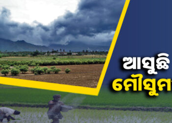 କେରଳ ଛୁଇଁବ ମୌସୁମୀ, ପାଗ ହେଉଛି ଅନୁକୂଳ, ଆସନ୍ତା ୭ ଦିନ ଯାଏଁ କାଳବୈଶାଖୀ ଵର୍ଷା