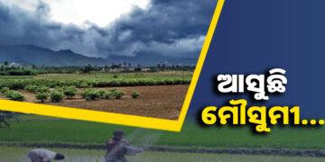 କେରଳ ଛୁଇଁବ ମୌସୁମୀ, ପାଗ ହେଉଛି ଅନୁକୂଳ, ଆସନ୍ତା ୭ ଦିନ ଯାଏଁ କାଳବୈଶାଖୀ ଵର୍ଷା