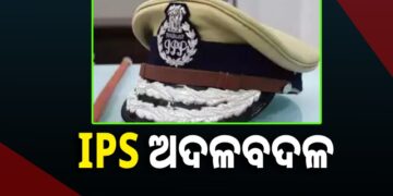 ବରିଷ୍ଠ ଆଇପିଏସ୍ ସ୍ତରରେ ନୂଆ ନିଯୁକ୍ତି ଦେଲେ ସରକାର