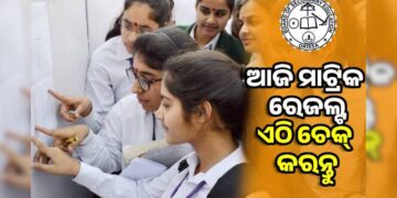 ଆଜି ପ୍ରକାଶ ପାଇବ ମାଟ୍ରିକ ପରୀକ୍ଷା ଫଳ