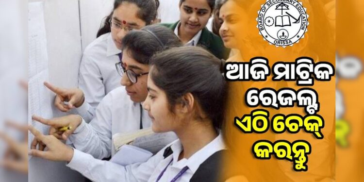 ଆଜି ପ୍ରକାଶ ପାଇବ ମାଟ୍ରିକ ପରୀକ୍ଷା ଫଳ
