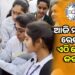 ଆଜି ପ୍ରକାଶ ପାଇବ ମାଟ୍ରିକ ପରୀକ୍ଷା ଫଳ