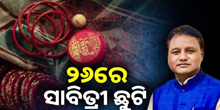 ମେ’ ୨୭ ନୁହେଁ ବରଂ ମେ’ ୨୬ରେ ମିଳିବ ସାବିତ୍ରୀ ଅମାବାସ୍ୟା ଛୁଟି: ମୁଖ୍ୟମନ୍ତ୍ରୀ