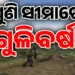 ପୁଣି ଗୁଳି ମାରି ସୀମାକୁ ଅଶାନ୍ତ କଲା ପାକିସ୍ତାନ