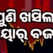ପୁଣି ଖସିଲା ସେୟାର୍ ବଜାର