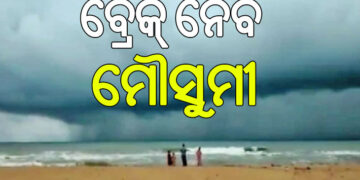 ବିରତି ନେବ ମୌସୁମୀ