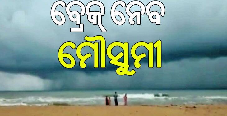 ବିରତି ନେବ ମୌସୁମୀ