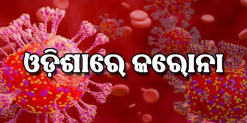 ଭୁବନେଶ୍ୱରରେ ଜଣେ କୋଭିଡ ଆକ୍ରାନ୍ତ ଚିହ୍ନଟ