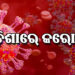 ଭୁବନେଶ୍ୱରରେ ଜଣେ କୋଭିଡ ଆକ୍ରାନ୍ତ ଚିହ୍ନଟ