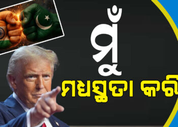 ଭାରତ-ପାକିସ୍ତାନ ଅସ୍ତ୍ରବିରତି ପ୍ରସଙ୍ଗ, ୟୁଟର୍ଣ୍ଣ ନେଲେ ଆମେରିକା ରାଷ୍ଟ୍ରପତି