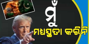 ଭାରତ-ପାକିସ୍ତାନ ଅସ୍ତ୍ରବିରତି ପ୍ରସଙ୍ଗ, ୟୁଟର୍ଣ୍ଣ ନେଲେ ଆମେରିକା ରାଷ୍ଟ୍ରପତି