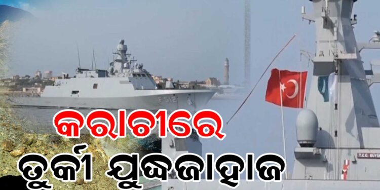 କରାଚୀରେ ଡେରା ପକାଇଲା ତୁର୍କୀ ଯୁଦ୍ଧଜାହାଜ