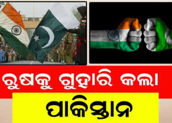 ଯୁଦ୍ଧ ପରିସ୍ଥିତି ମଧ୍ୟରେ ରୁଷକୁ ଗୁହାରି କଲା ପାକିସ୍ତାନ