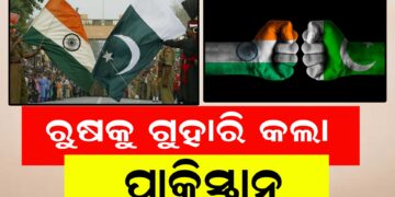 ଯୁଦ୍ଧ ପରିସ୍ଥିତି ମଧ୍ୟରେ ରୁଷକୁ ଗୁହାରି କଲା ପାକିସ୍ତାନ