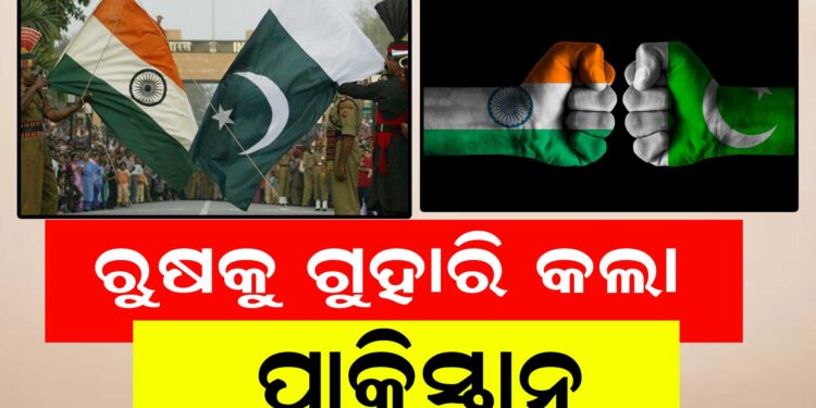 ଯୁଦ୍ଧ ପରିସ୍ଥିତି ମଧ୍ୟରେ ରୁଷକୁ ଗୁହାରି କଲା ପାକିସ୍ତାନ