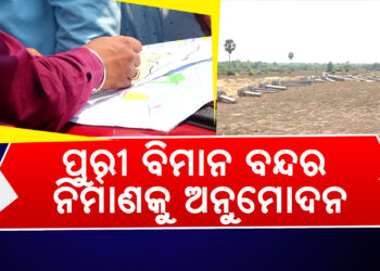 ପୁରୀ ବିମାନ ବନ୍ଦର ନିର୍ମାଣକୁ ଅନୁମୋଦନ କଲେ କେନ୍ଦ୍ର ସରକାର